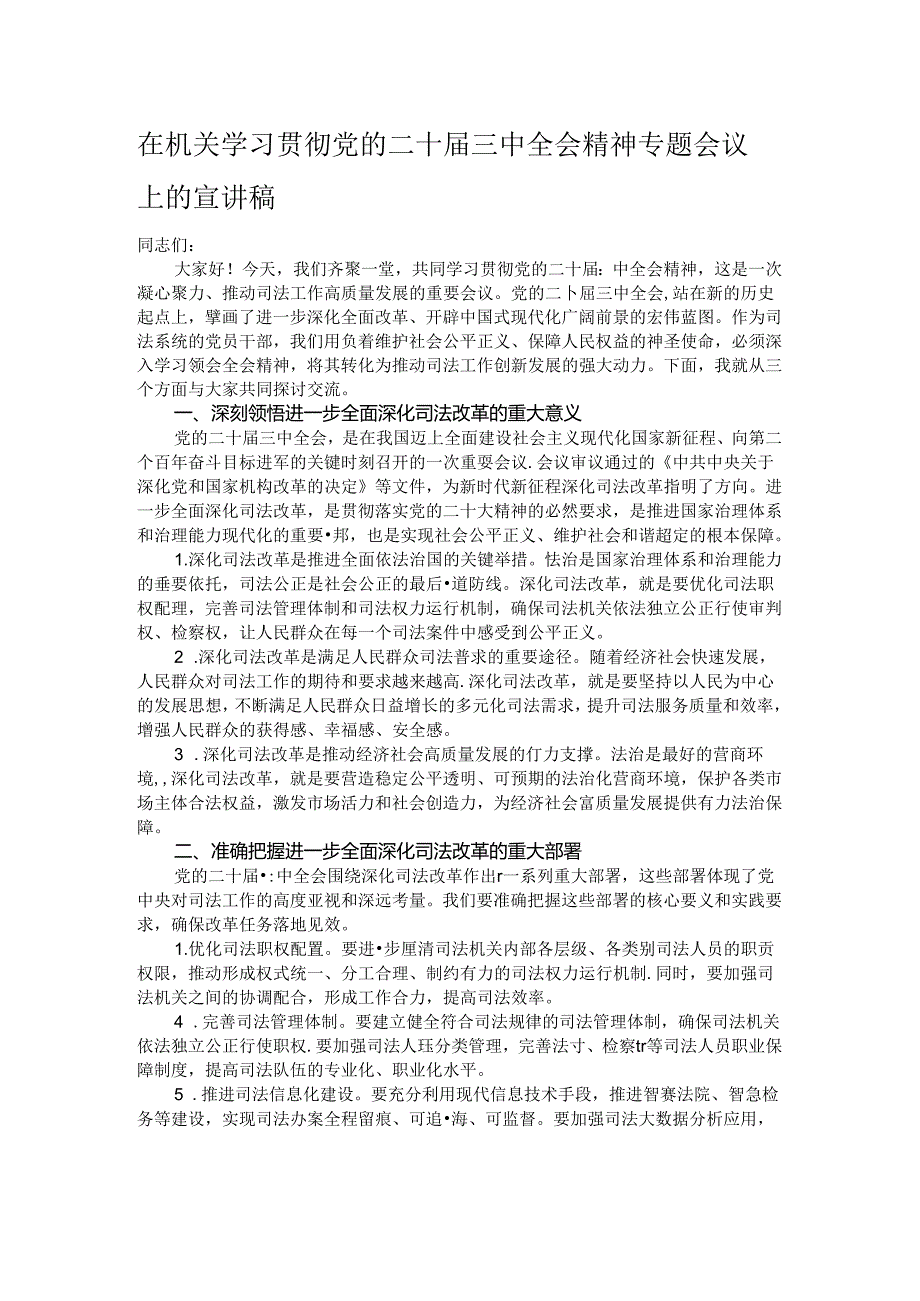 在机关学习贯彻党的二十三中全会精神专题会议上的宣讲稿.docx_第1页