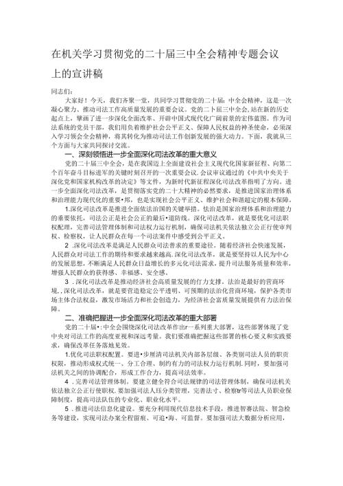 在机关学习贯彻党的二十三中全会精神专题会议上的宣讲稿.docx