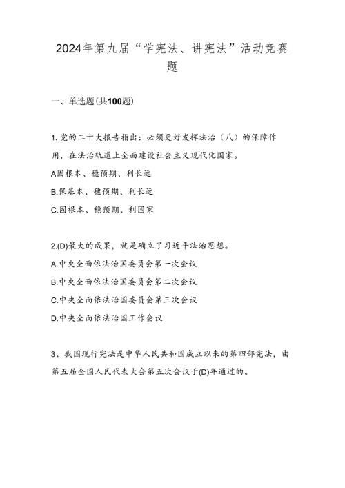 2024年第九“学宪法、讲宪法”试题题库.docx