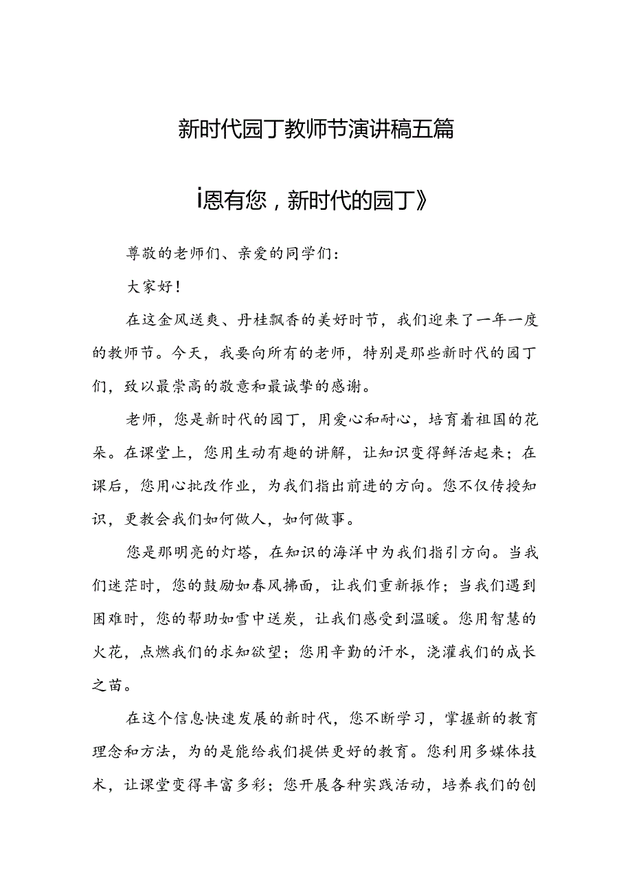 新时代园丁教师节演讲稿5篇.docx_第1页