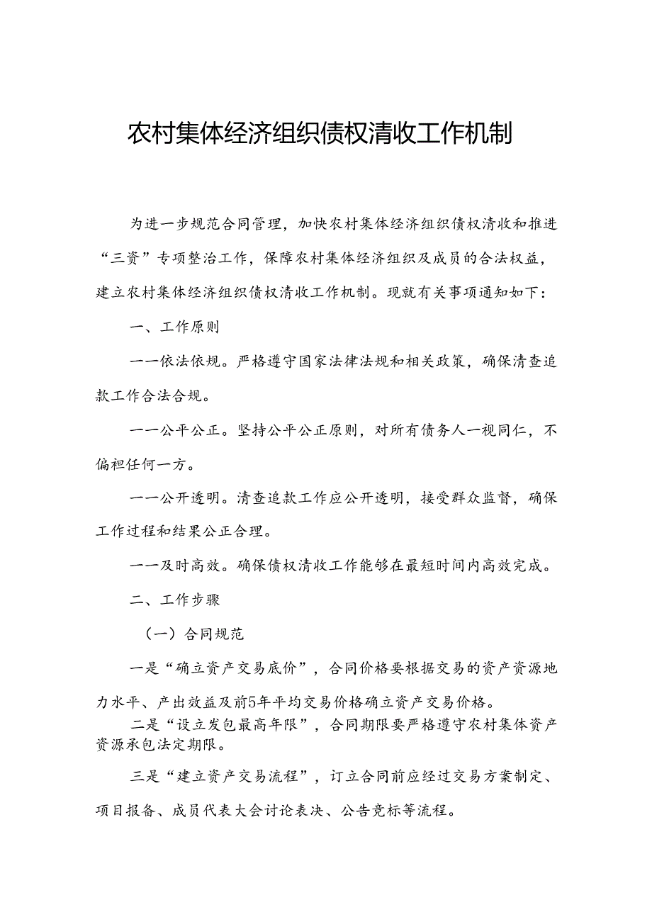 农村集体经济组织债权清收工作机制.docx_第1页