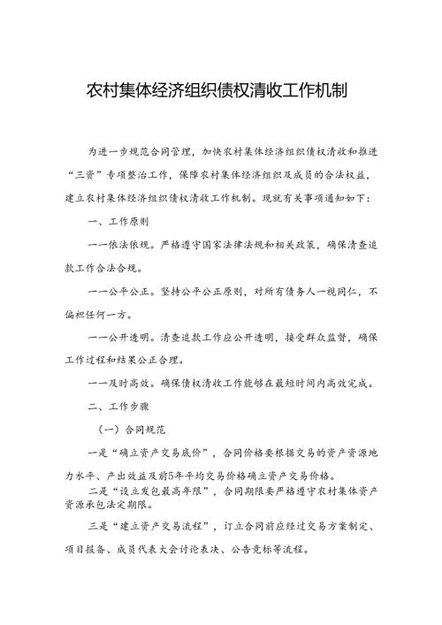 农村集体经济组织债权清收工作机制.docx