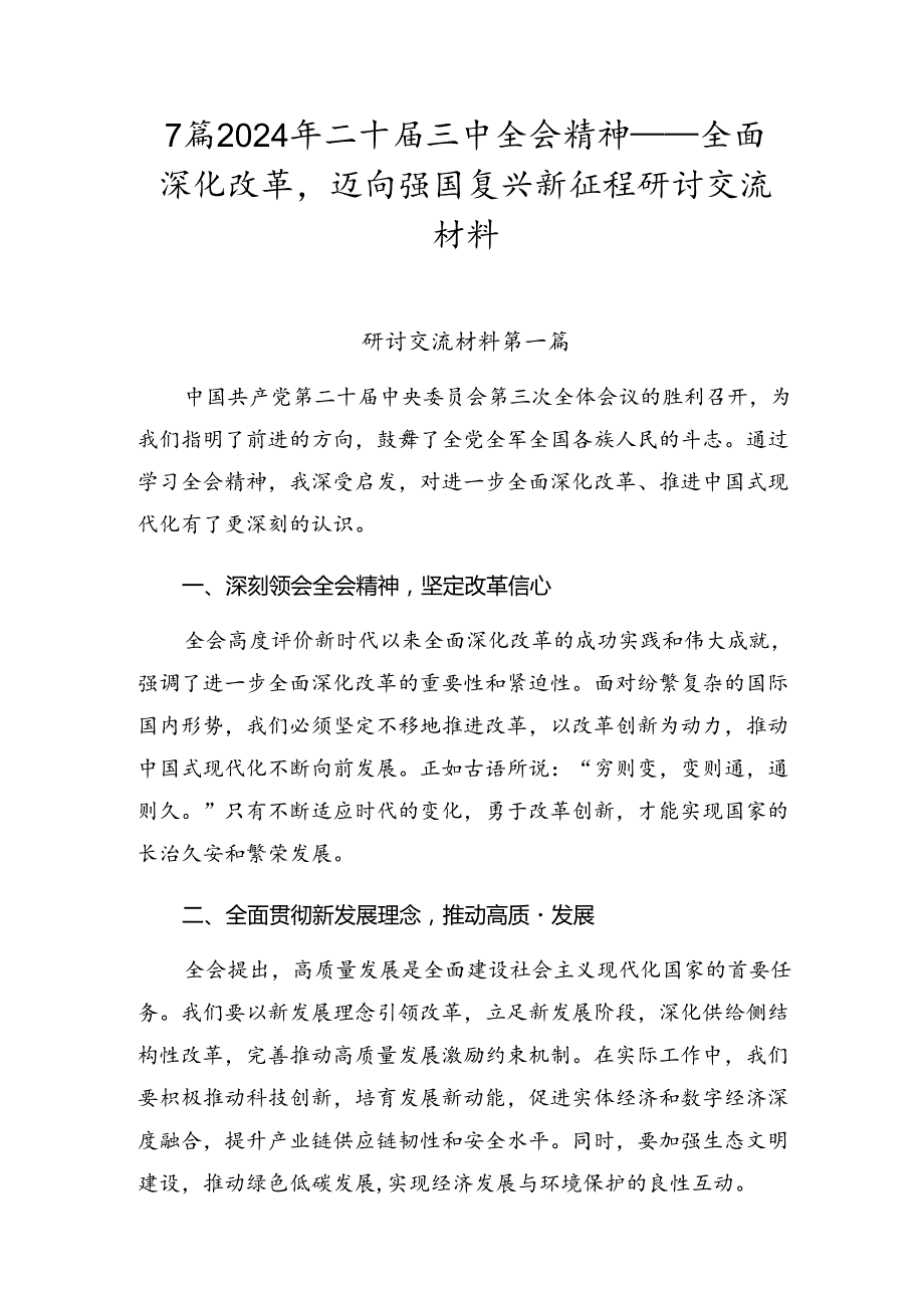 7篇2024年二十三中全会精神——全面深化改革迈向强国复兴新征程研讨交流材料.docx_第1页