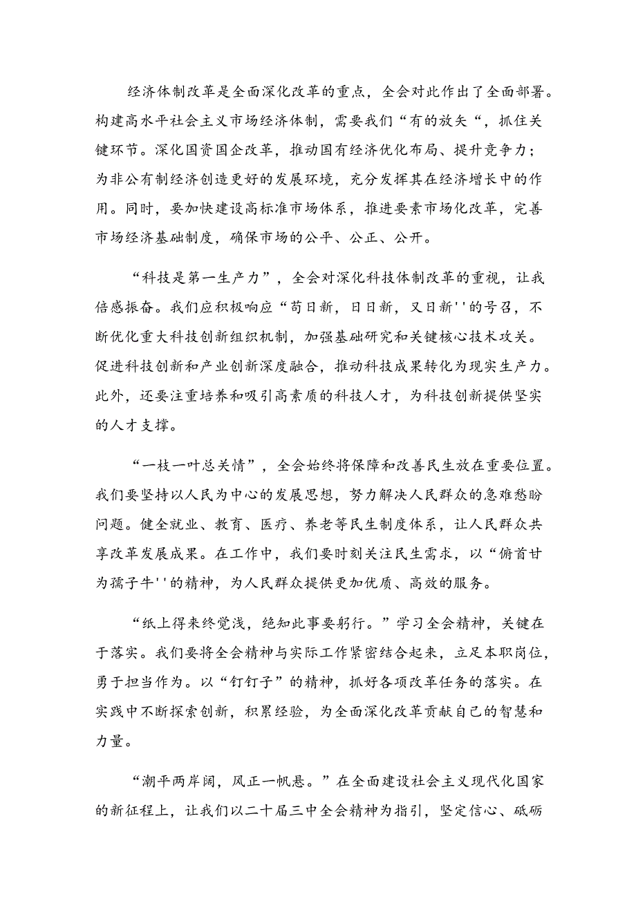 7篇2024年二十三中全会精神——全面深化改革迈向强国复兴新征程研讨交流材料.docx_第3页
