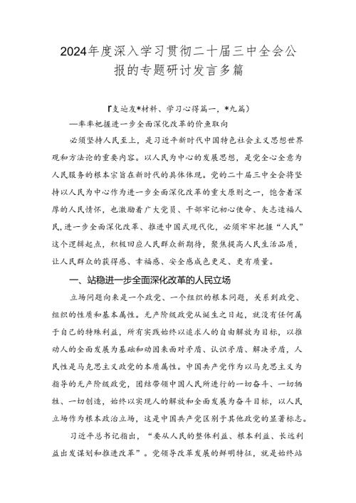 2024深入学习贯彻二十三中全会公报的专题研讨发言多篇.docx