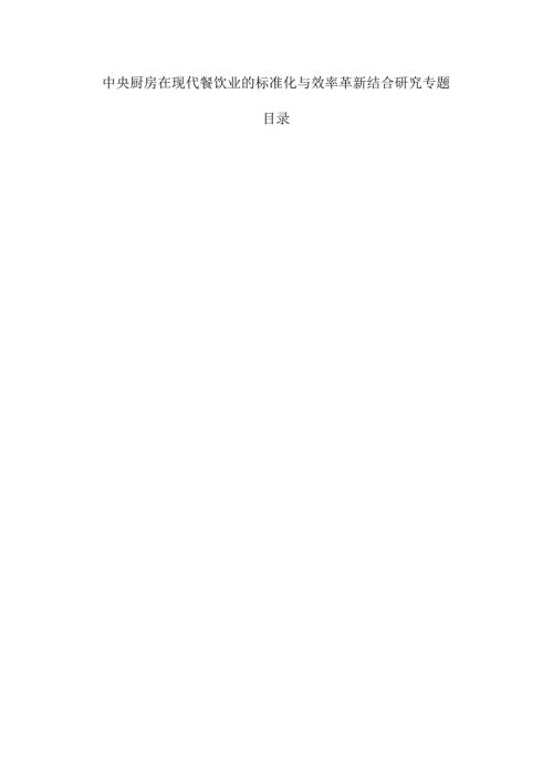 中央厨房在现代餐饮业的标准化与效率革新结合研究专题.docx