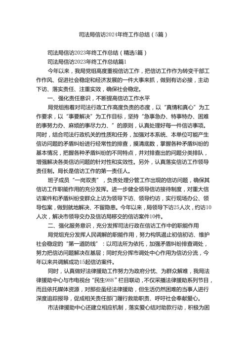 司法局信访2024年终工作总结（5篇）.docx