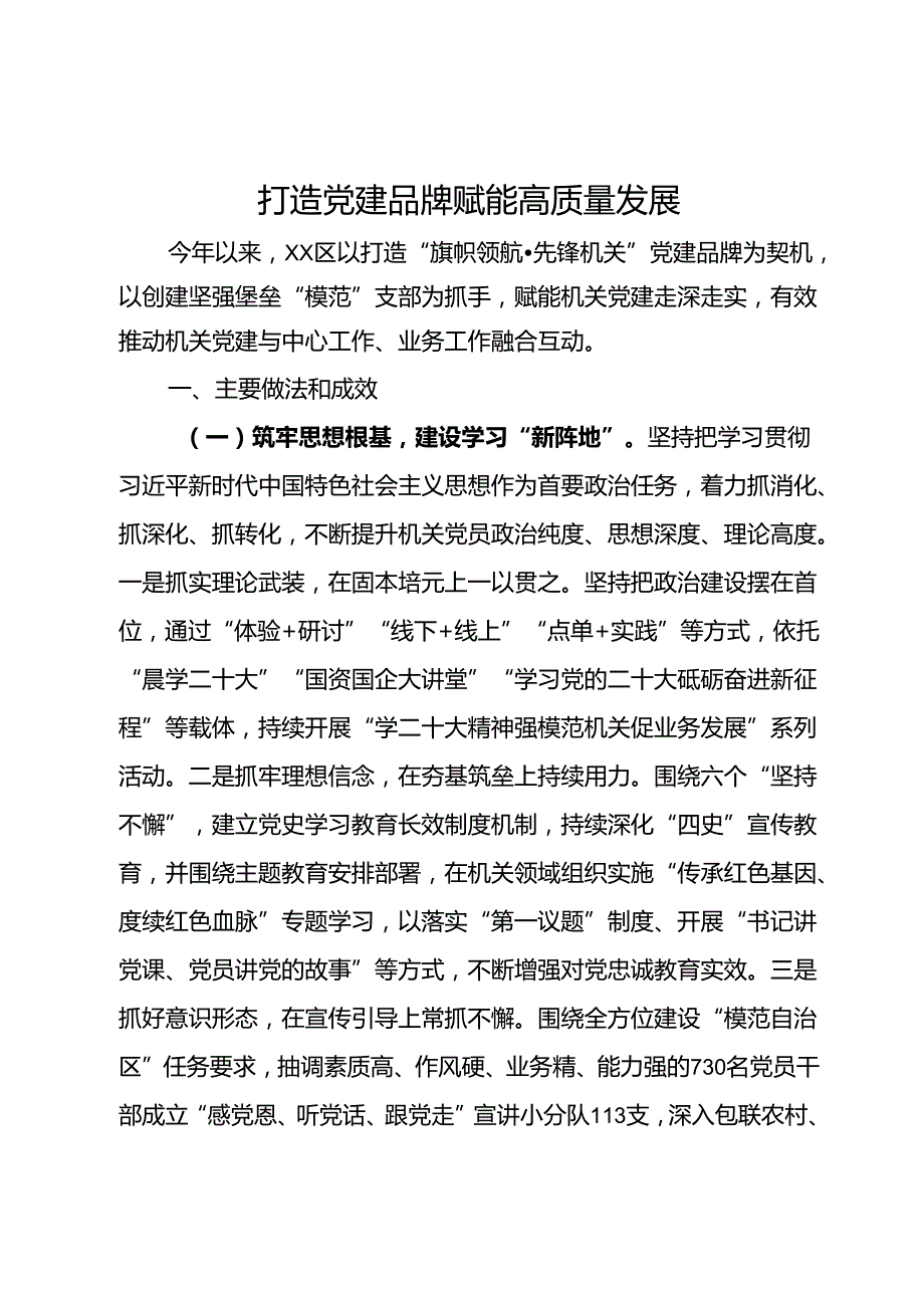党建品牌建设情况汇报：打造党建品牌赋能高质量发展.docx_第1页
