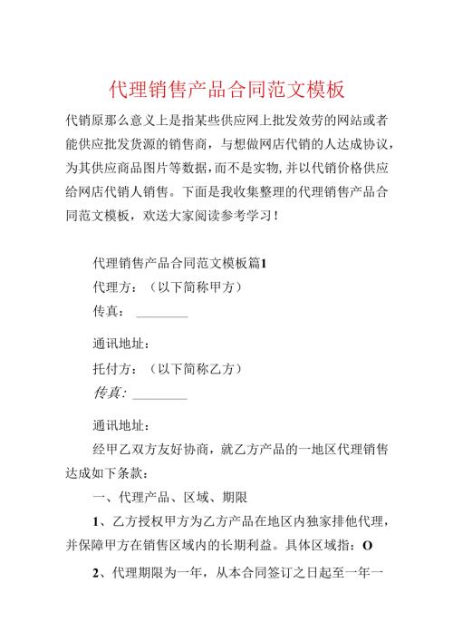 代理销售产品合同范文模板.docx