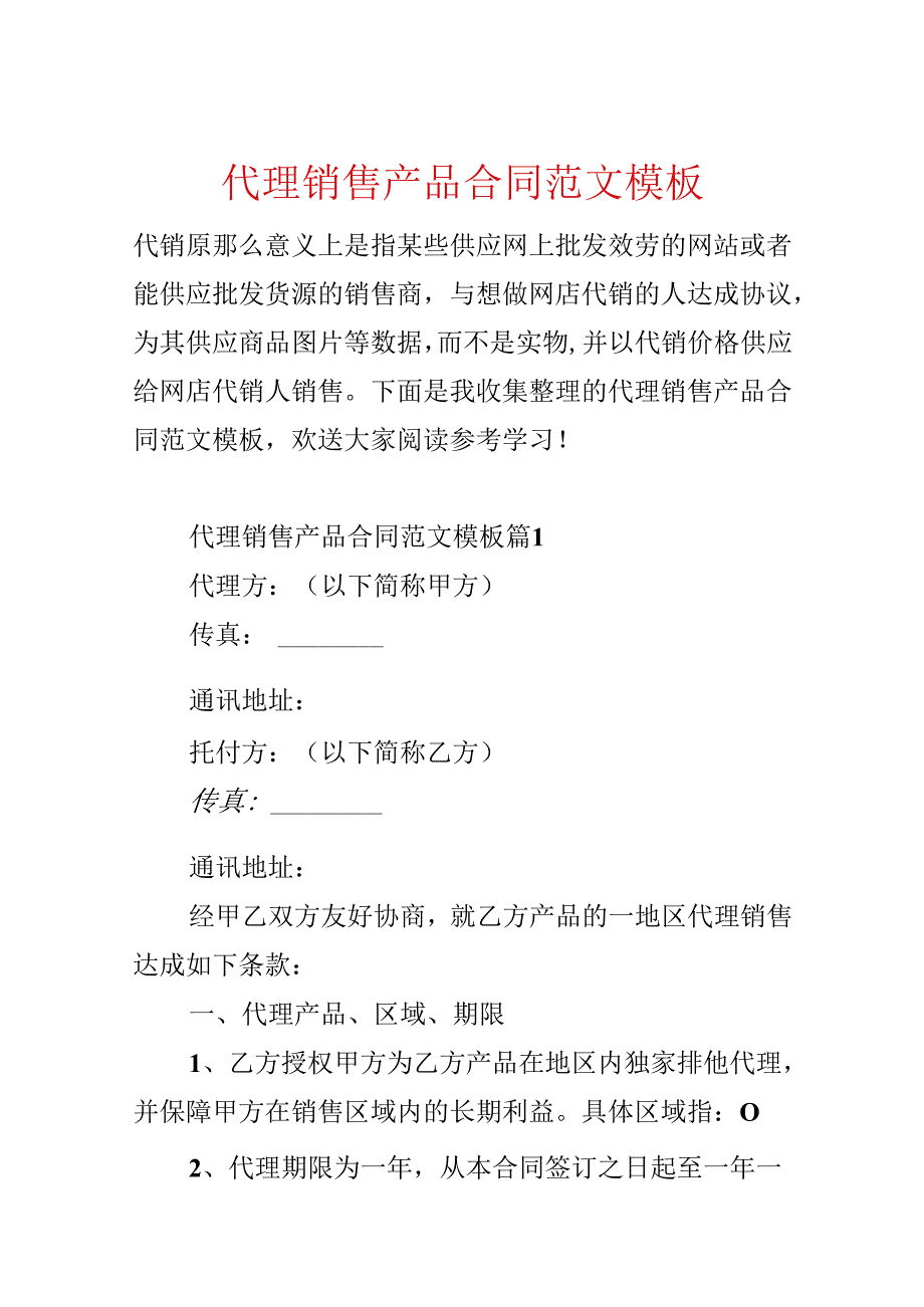 代理销售产品合同范文模板.docx_第1页