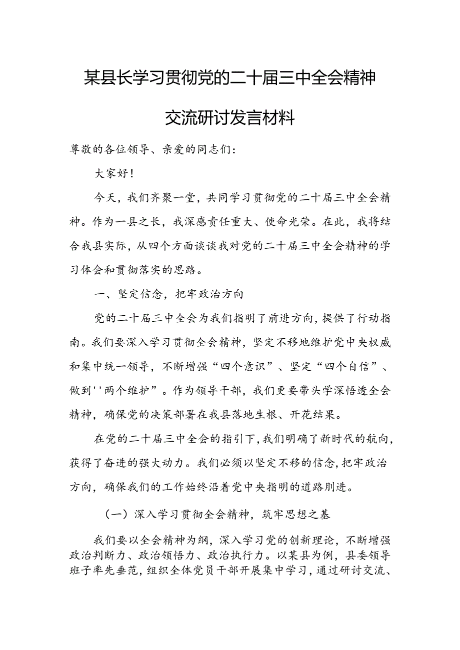 某县长学习贯彻党的二十三中全会精神交流研讨发言材料.docx_第1页