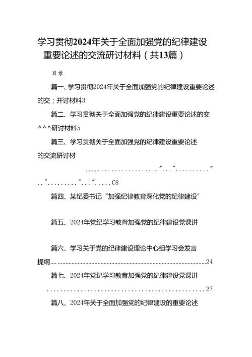 学习贯彻2024年关于全面加强党的纪律建设重要论述的交流研讨材料（共13篇）.docx