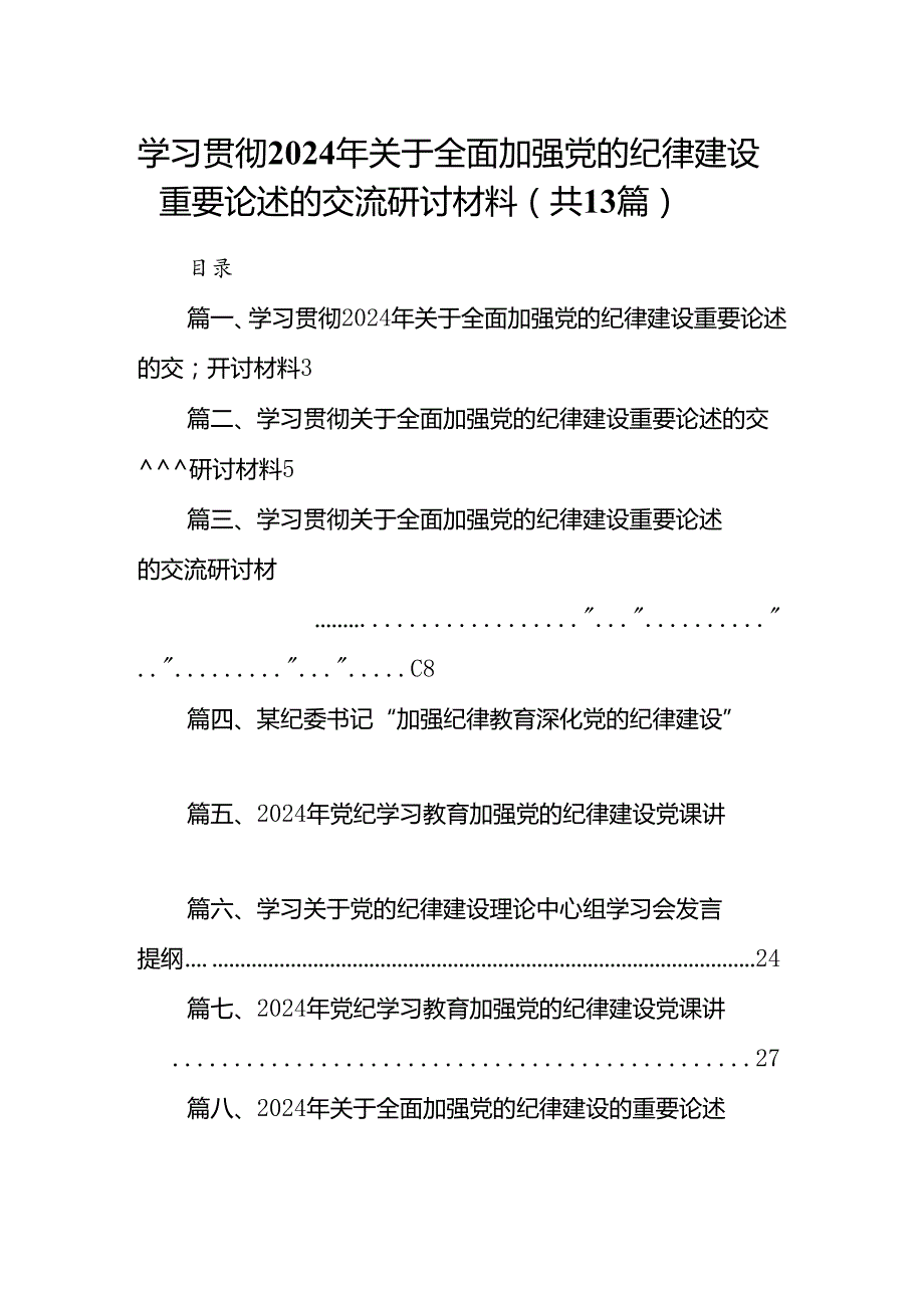 学习贯彻2024年关于全面加强党的纪律建设重要论述的交流研讨材料（共13篇）.docx_第1页