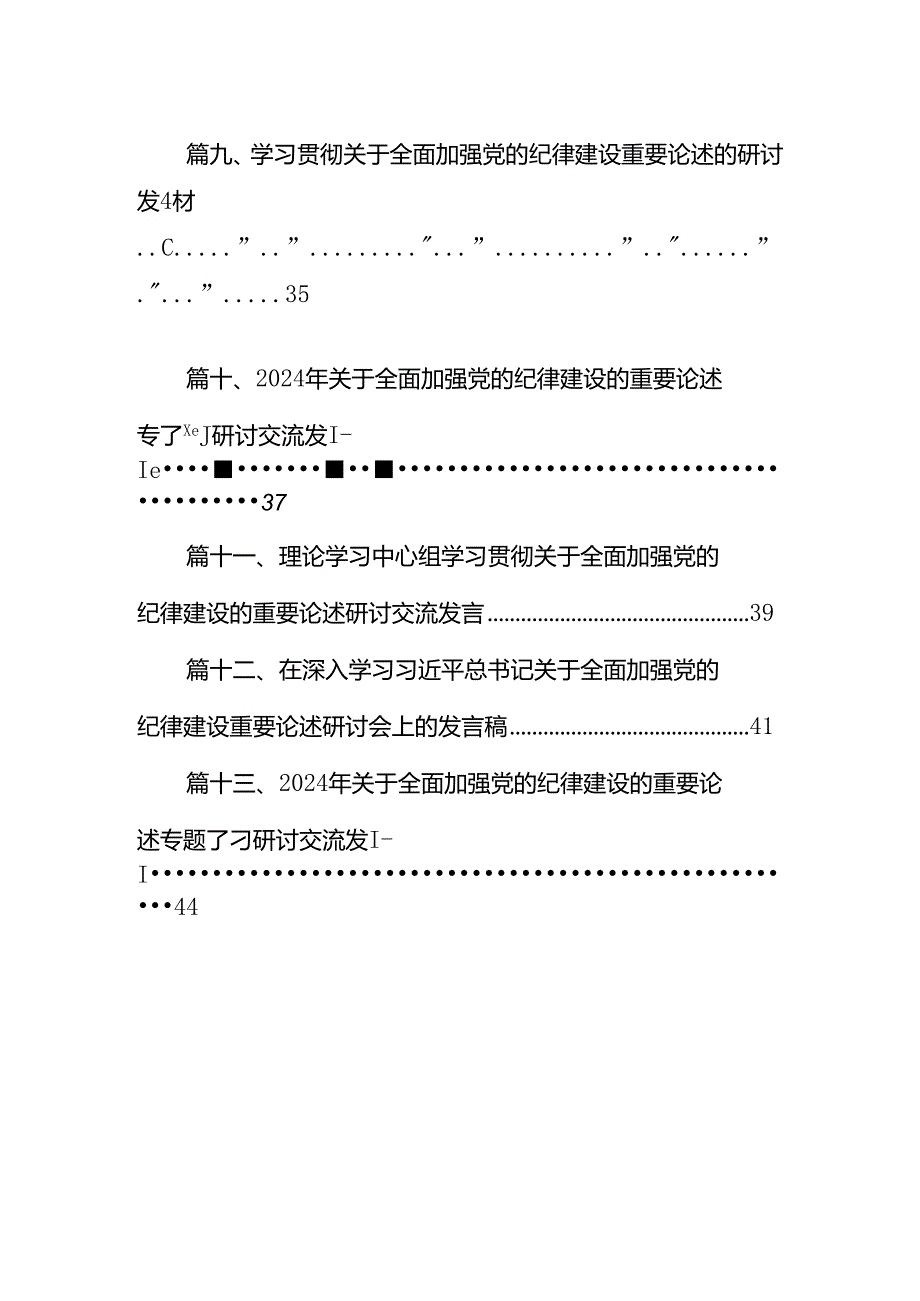 学习贯彻2024年关于全面加强党的纪律建设重要论述的交流研讨材料（共13篇）.docx_第2页