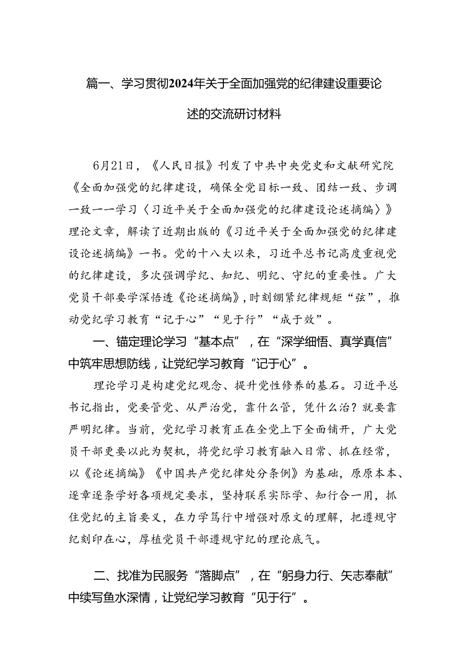 学习贯彻2024年关于全面加强党的纪律建设重要论述的交流研讨材料（共13篇）.docx_第3页