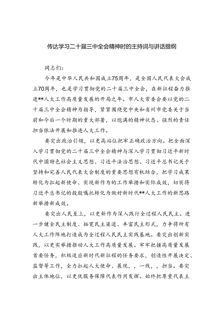 传达学习二十三中全会精神时的主持词与讲话提纲5篇（最新版）.docx_第1页