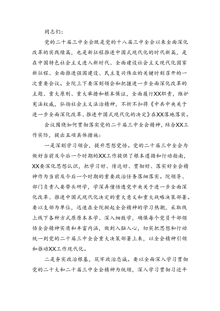 传达学习二十三中全会精神时的主持词与讲话提纲5篇（最新版）.docx_第3页