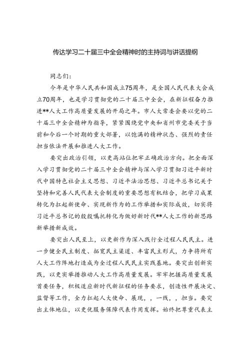 传达学习二十三中全会精神时的主持词与讲话提纲5篇（最新版）.docx