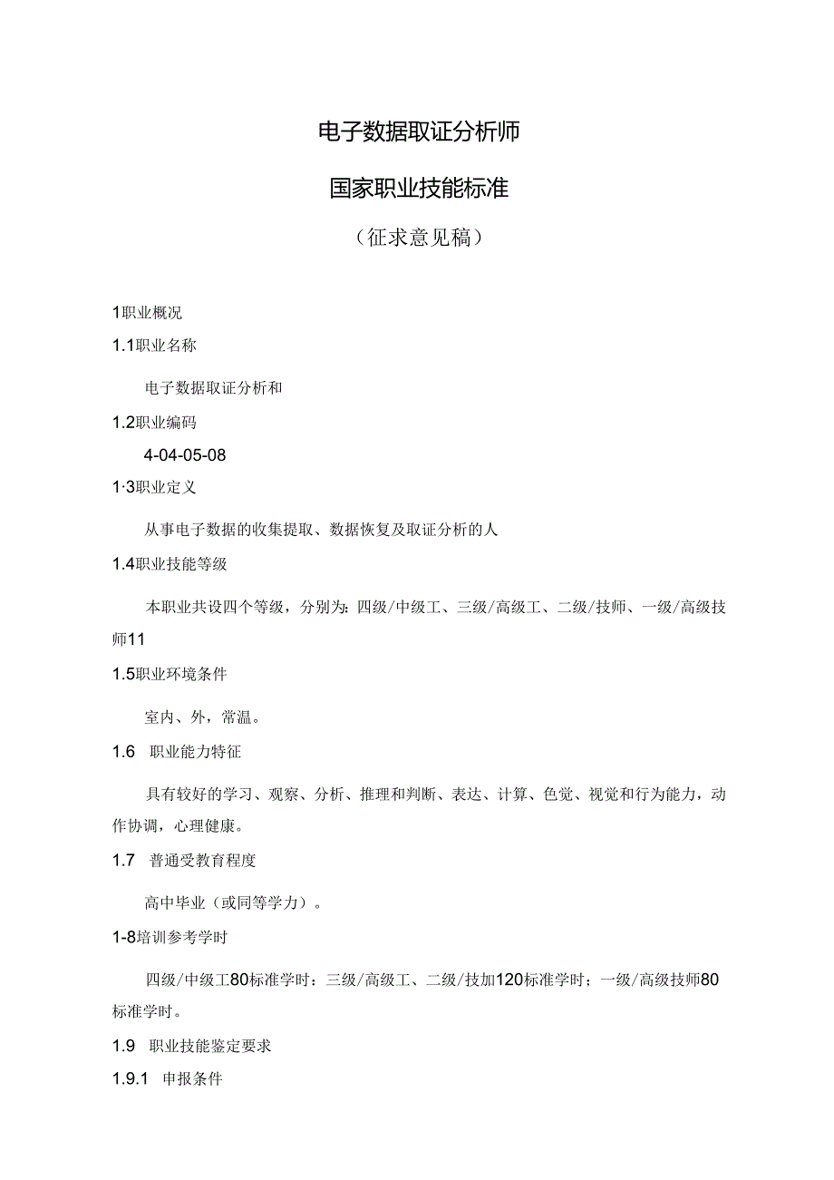 电子数据取证分析师国家职业技能标准（征求意见稿）.docx_第1页