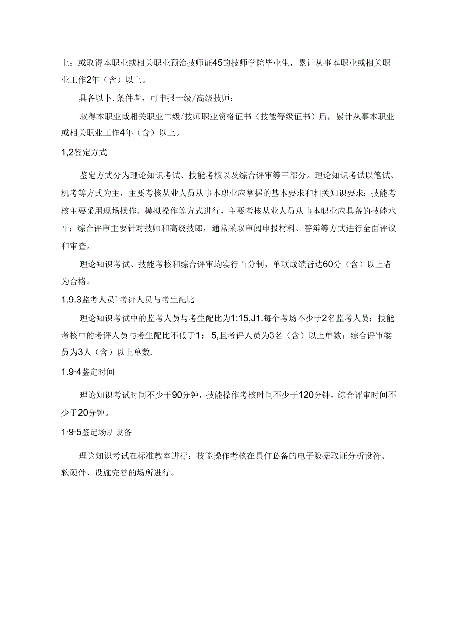 电子数据取证分析师国家职业技能标准（征求意见稿）.docx_第3页