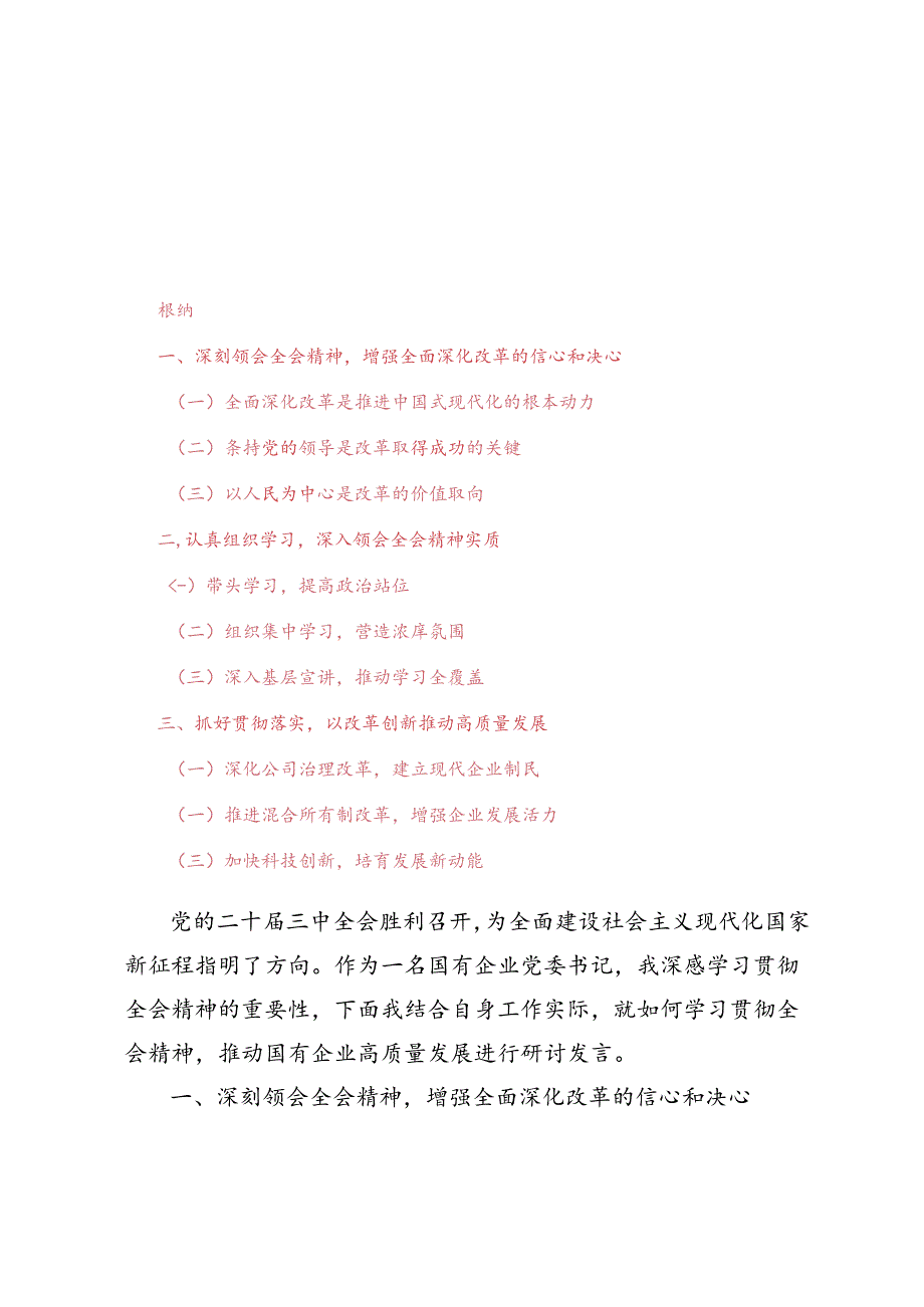 4篇范文 2024年国企党委书记学习贯彻二十三中全会精神研讨发言.docx_第1页