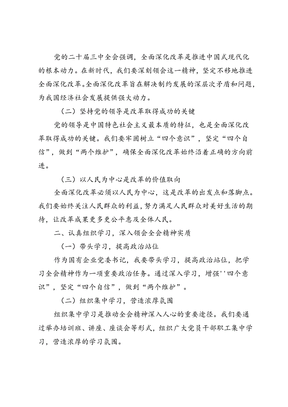 4篇范文 2024年国企党委书记学习贯彻二十三中全会精神研讨发言.docx_第3页