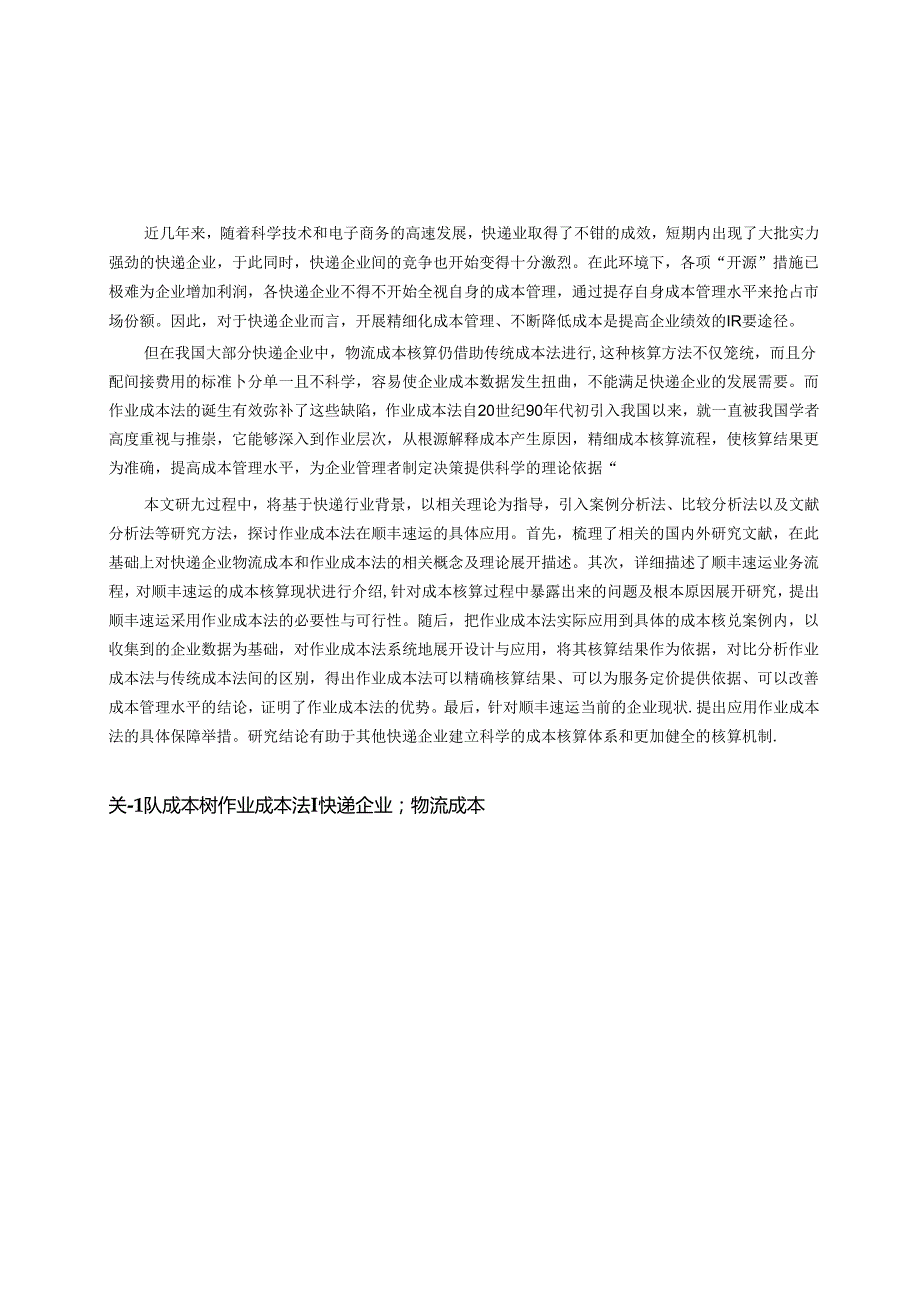 基于作业成本法的顺丰速运物流成本核算研究.docx_第1页