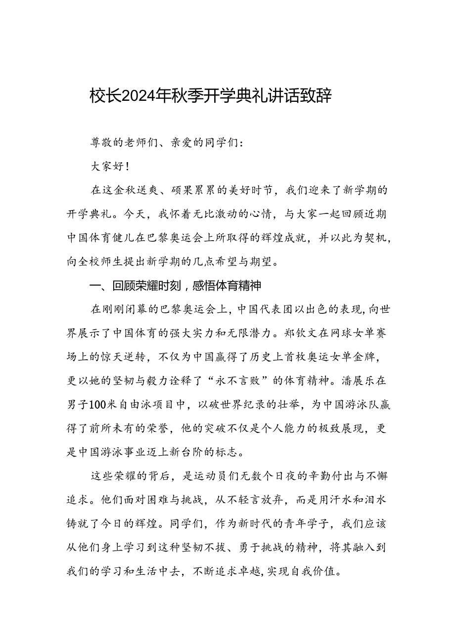 中学20242025学季学期开学典礼致辞五篇.docx_第1页