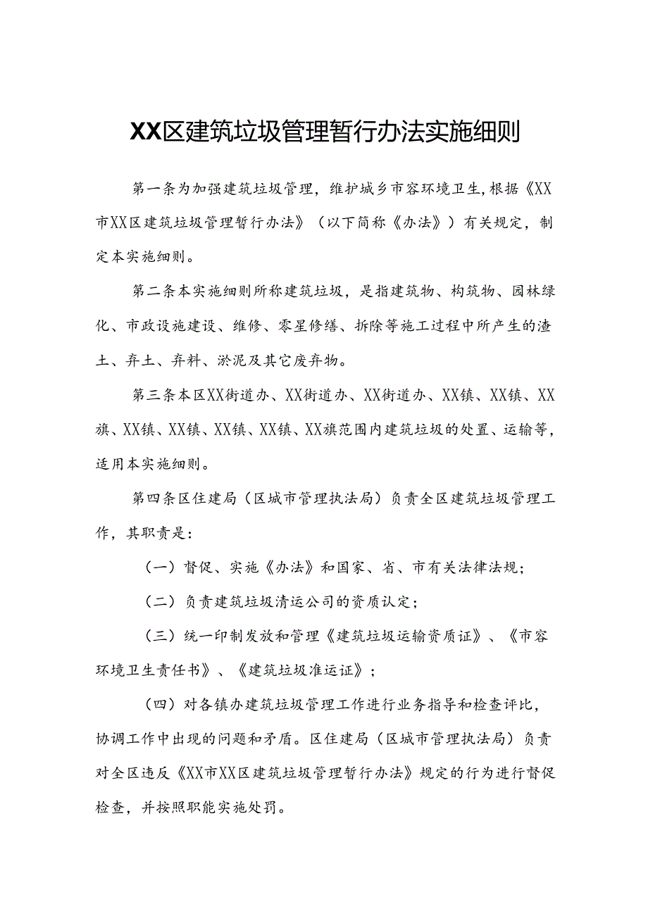 XX区建筑垃圾管理暂行办法实施细则.docx_第1页