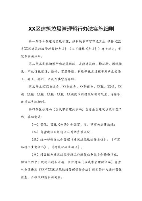 XX区建筑垃圾管理暂行办法实施细则.docx