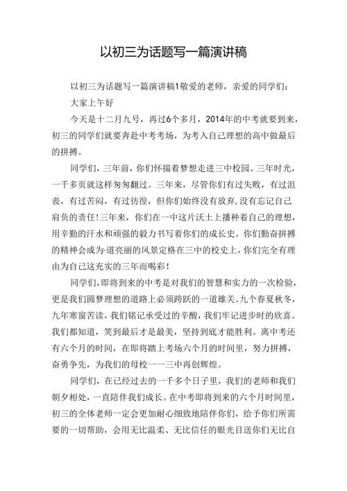 以初三为话题写一篇演讲稿.docx
