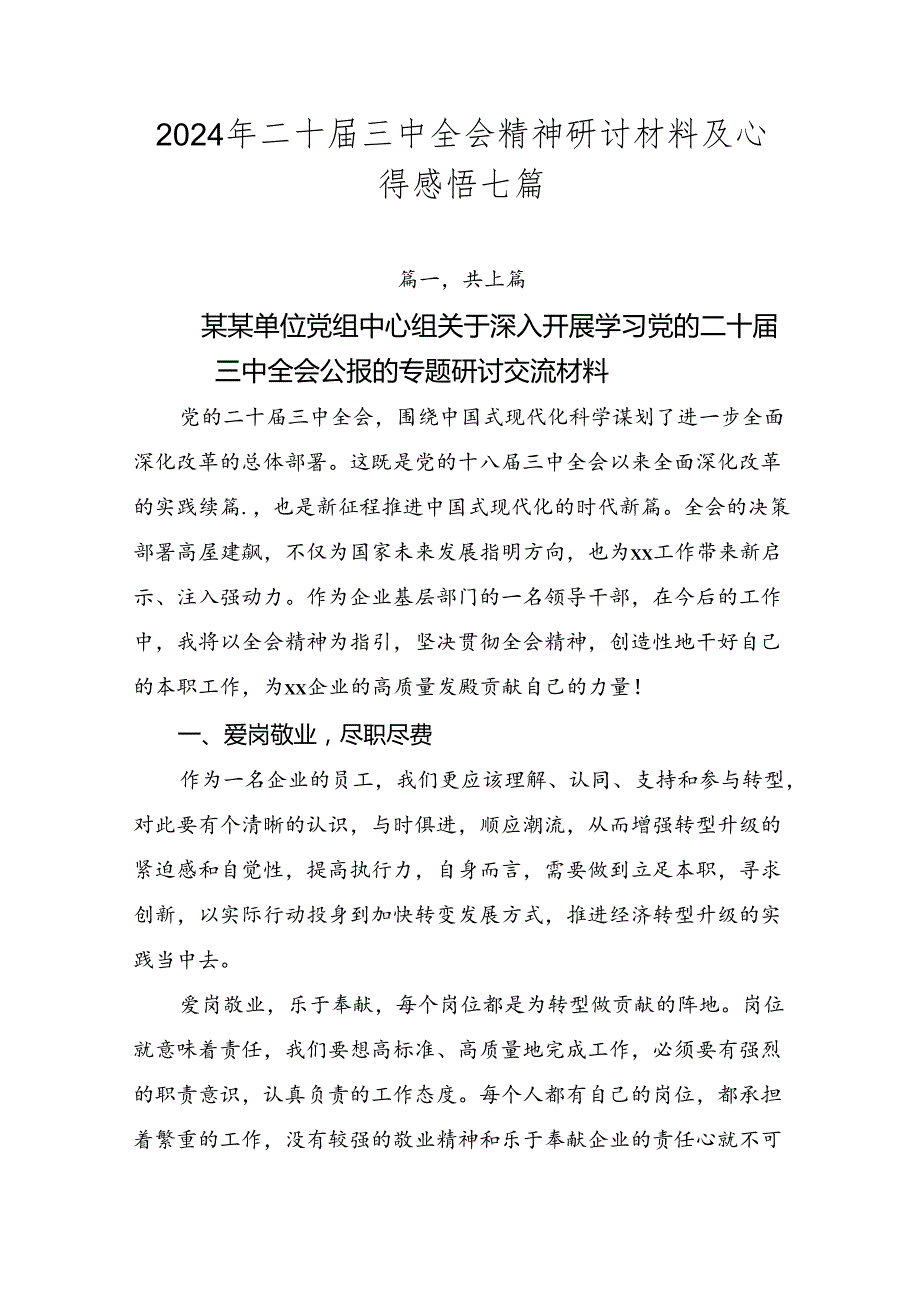 2024年二十三中全会精神研讨材料及心得感悟七篇.docx_第1页