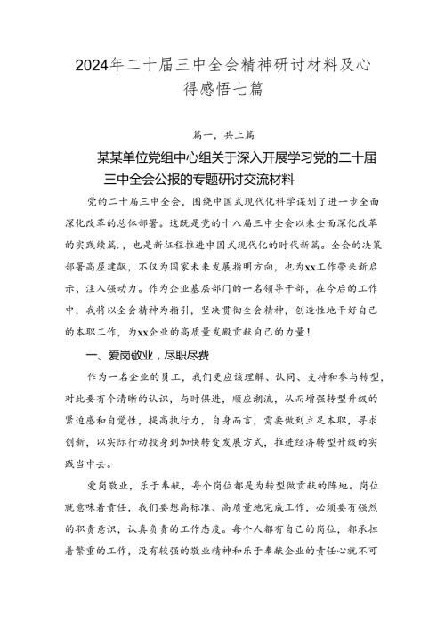 2024年二十三中全会精神研讨材料及心得感悟七篇.docx