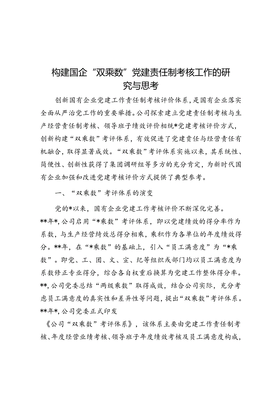 构建国企“双乘数”党建责任制考核工作的研究与思考.docx_第1页