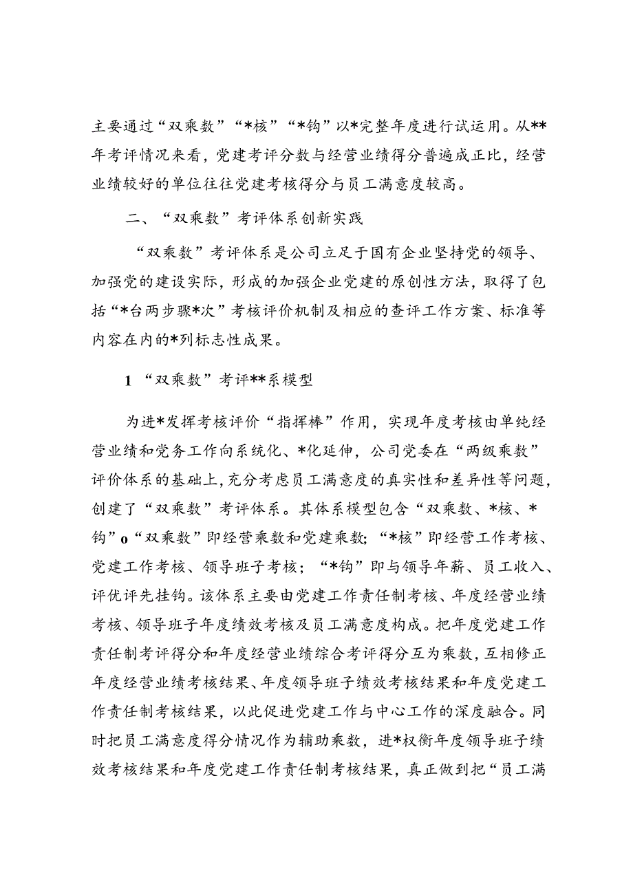 构建国企“双乘数”党建责任制考核工作的研究与思考.docx_第2页