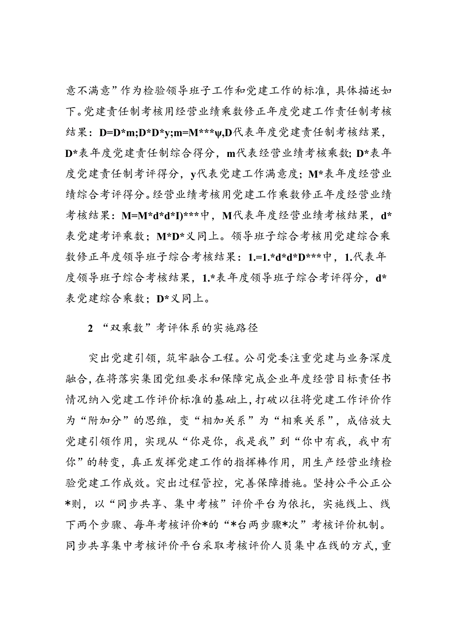 构建国企“双乘数”党建责任制考核工作的研究与思考.docx_第3页