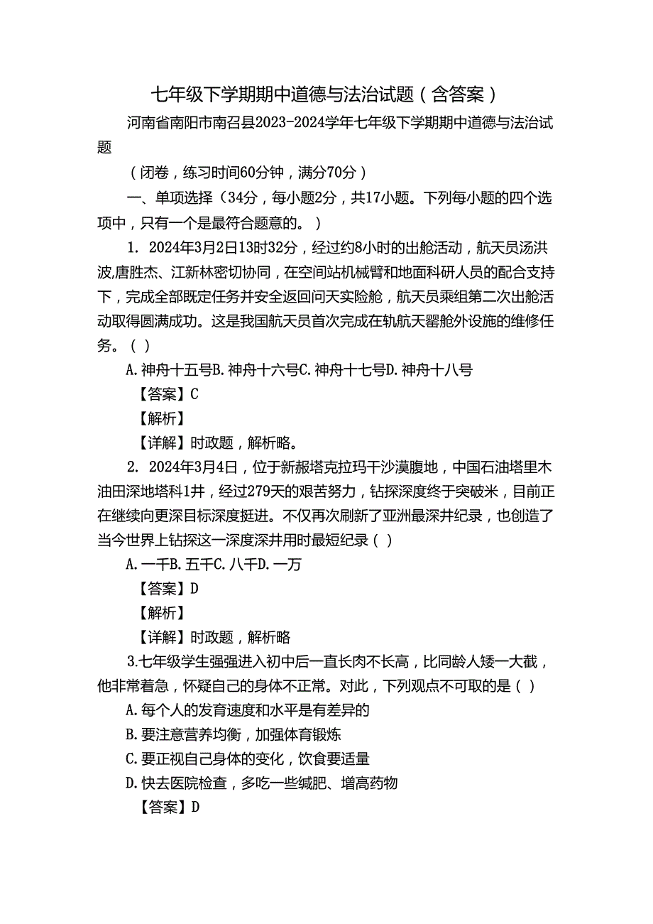 七年级下学期期中道德与法治试题（含答案）81.docx_第1页