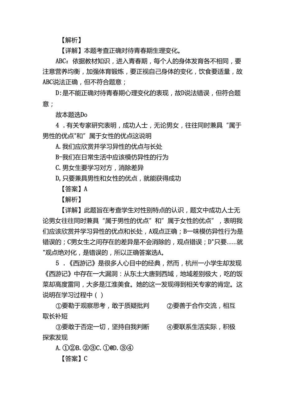 七年级下学期期中道德与法治试题（含答案）81.docx_第2页
