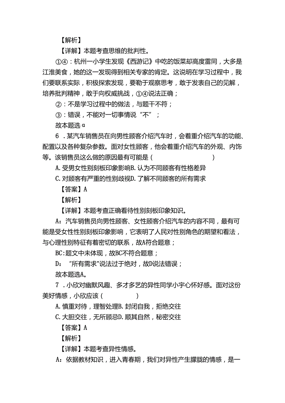 七年级下学期期中道德与法治试题（含答案）81.docx_第3页