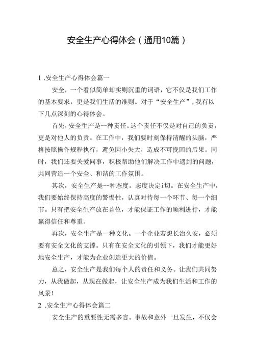 安全生产心得体会（通用10篇）.docx