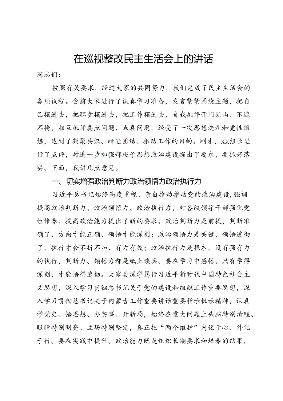 在巡视整改民主生活会上的讲话.docx_第1页