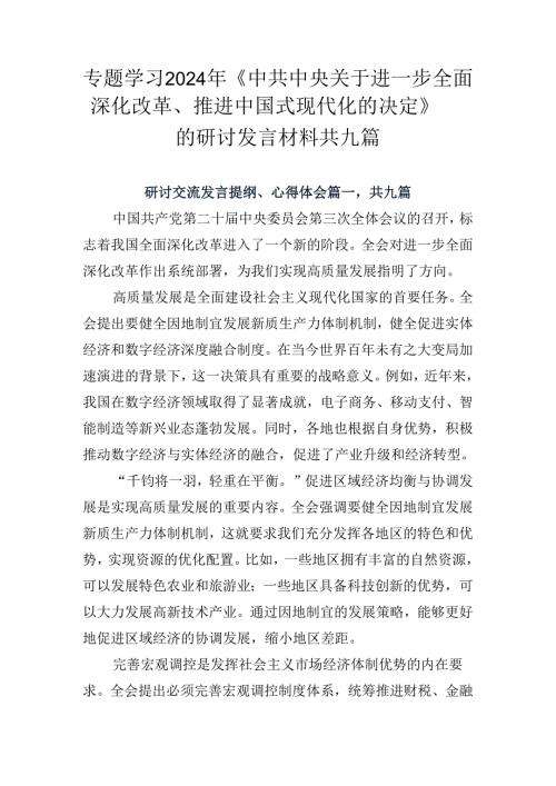 专题学习2024年《中共中央关于进一步全面深化改革、推进中国式现代化的决定》的研讨发言材料共九篇.docx