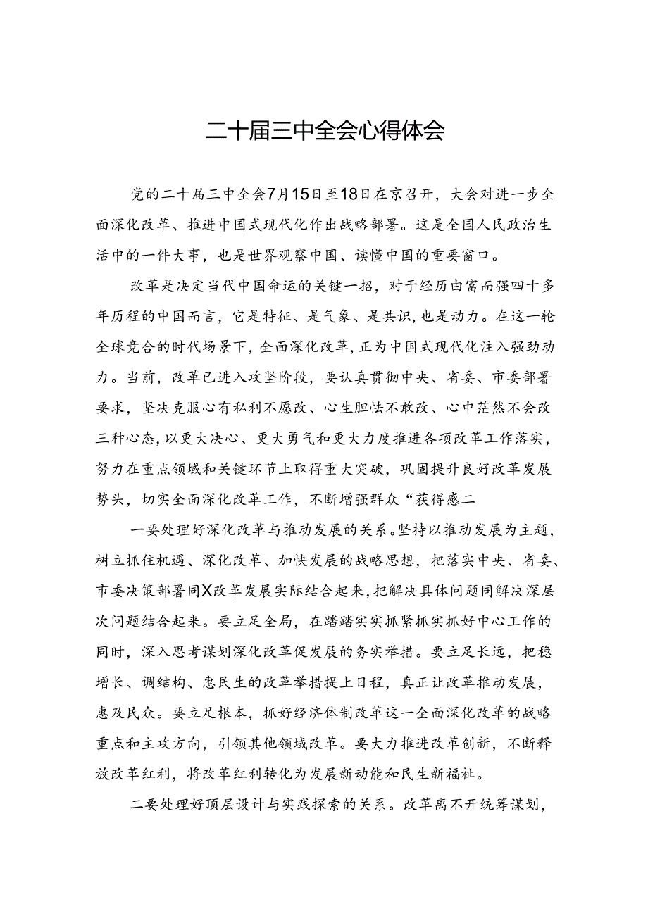 二十三中全会心得体会 (3篇).docx_第1页