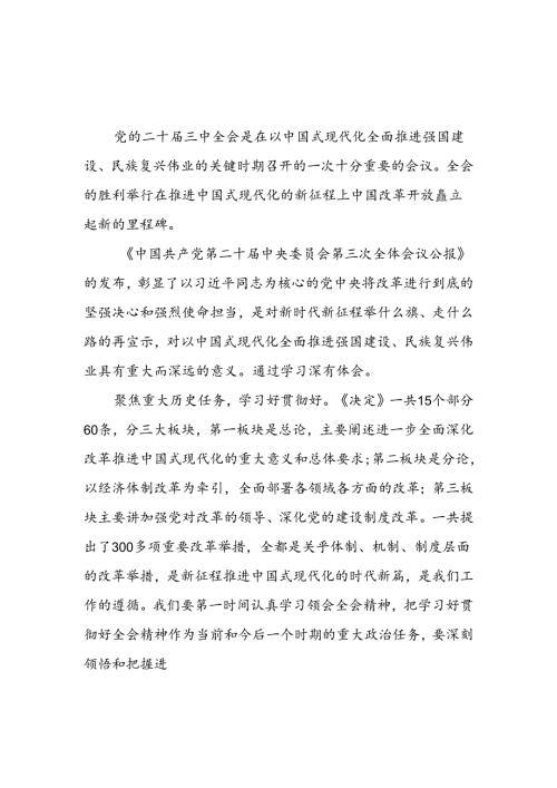 3篇学习贯彻党的二十三中全会会议公报决定精神心得体会.docx