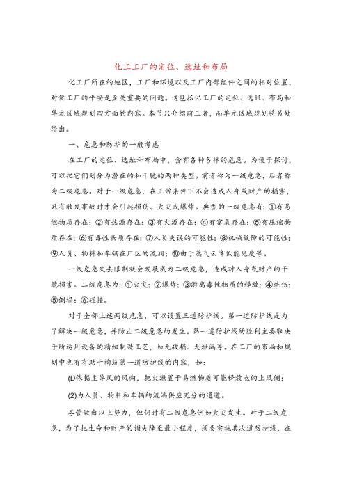 化工工厂的定位、选址和布局.docx