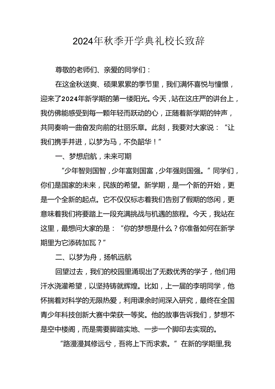 2024年小学季开学典礼校长致辞 （合计4份）(1).docx_第1页