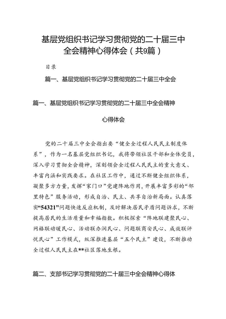 (9篇)基层党组织书记学习贯彻党的二十三中全会精神心得体会汇编.docx_第1页