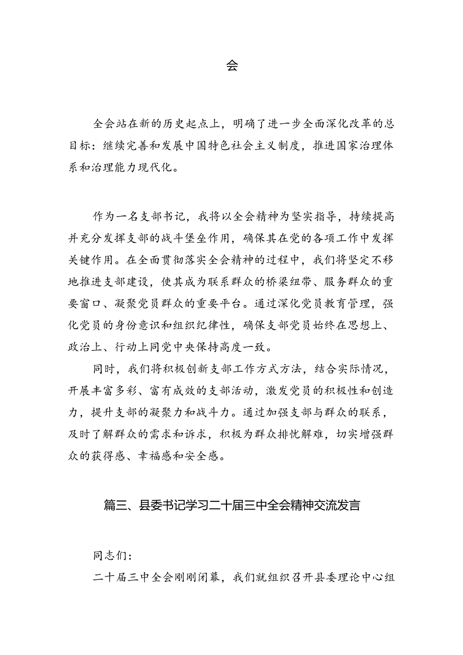 (9篇)基层党组织书记学习贯彻党的二十三中全会精神心得体会汇编.docx_第2页