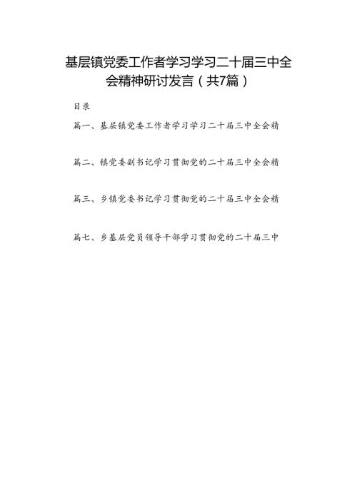 基层镇党委工作者学习学习二十三中全会精神研讨发言7篇（详细版）.docx