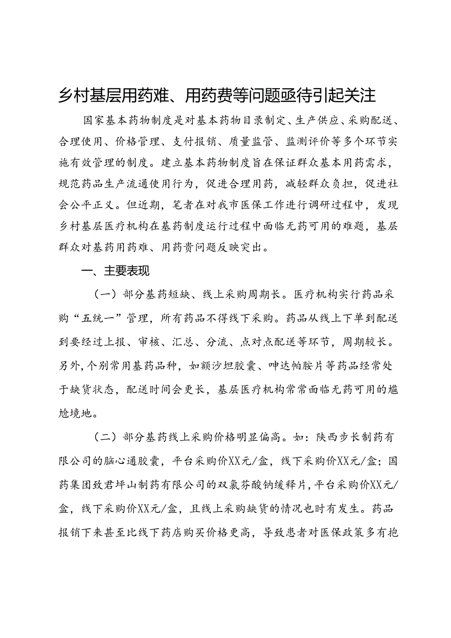乡村基层用药难、用药贵等问题亟待引起关注.docx_第1页